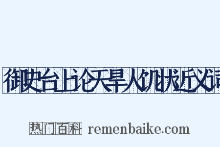 御史台上论天旱人饥状近义词是什么意思的图片